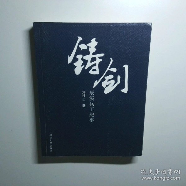 铸剑：辰溪兵工纪事