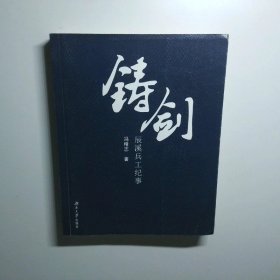 铸剑：辰溪兵工纪事