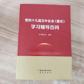 党的十九届五中全会《建议》学习辅导百问