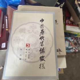 中國歷代裝飾紋樣 簽名本