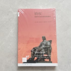 特权：哈佛与统治阶层的教育