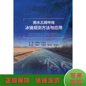 南水北调中线冰情观测方法与应用