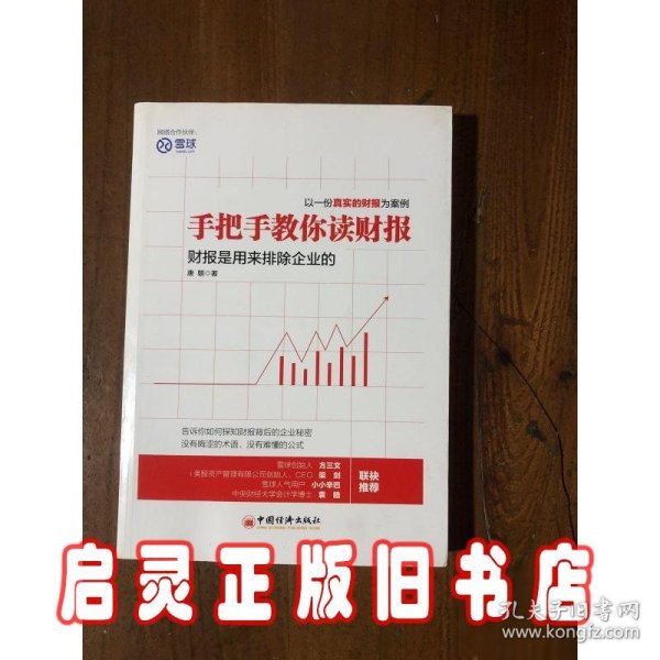 手把手教你读财报：财报是用来排除企业的