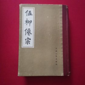 伍柳僊宗