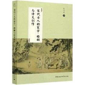 宋代士人的家学、婚姻与诗文创作