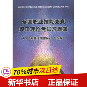 全国职业技能竞赛焊工理论考试习题集