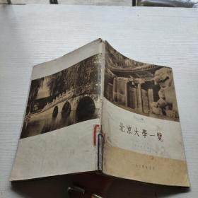 北京大学一览   馆藏