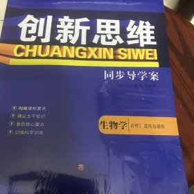 创新思维同步导学案生物学必修2遗传与进化