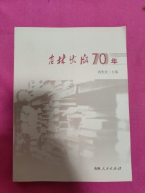 吉林出版70年