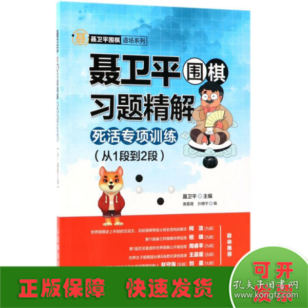 聂卫平围棋习题精解 死活专项训练 从1段到2段