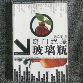 奇门绝藏玻璃瓶