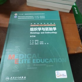 组织学与胚胎学（第3版）