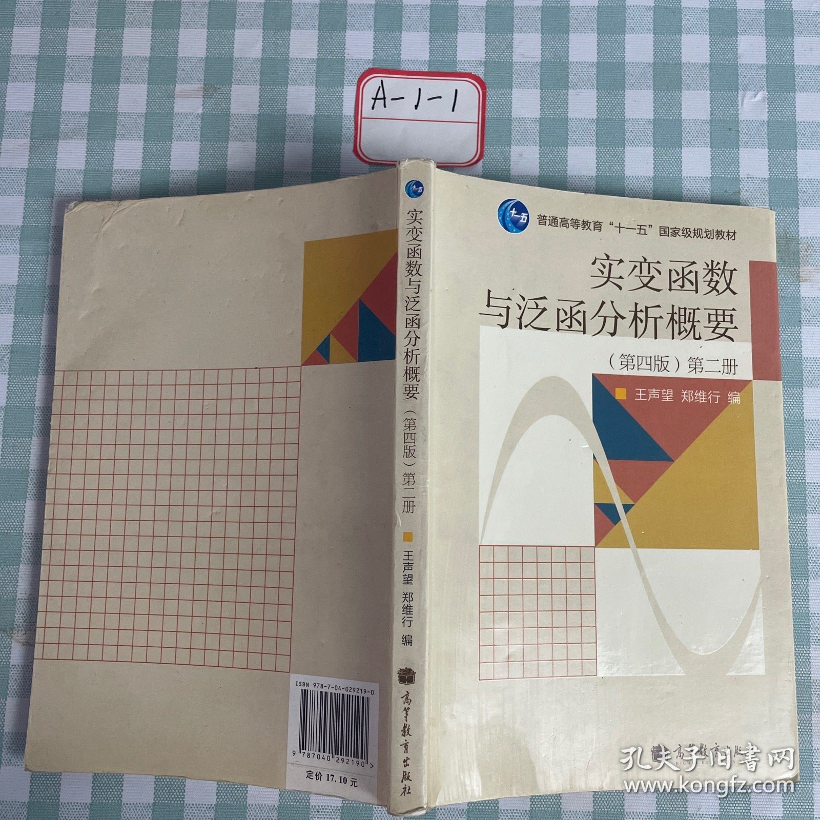 实变函数与泛函分析概要（第2册）（第4版）/普通高等教育“十一五”国家级规划教材