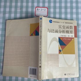 实变函数与泛函分析概要（第2册）（第4版）/普通高等教育“十一五”国家级规划教材