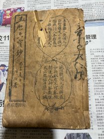 玉历至宝钞、图多