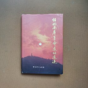 话说南岸革命遗址遗迹