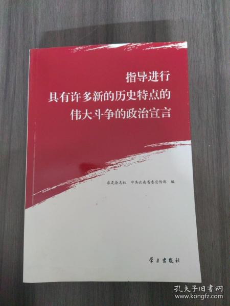 指导进行具有许多新的历史特点的伟大斗争的政治宣言