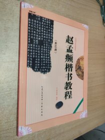 赵孟頫楷书教程：胆巴碑中国书法培训教程