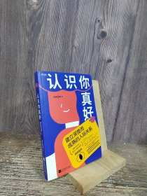 认识你真好：建立深度而成熟的人际关系（心理咨询师meiya带你解决现代女性必须面对的人际问题）