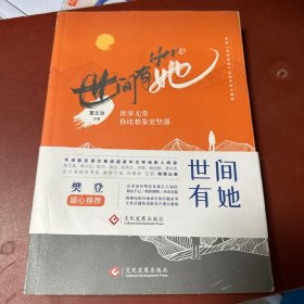 世间有她 官方授权同名电影书 女性 温暖 关怀 家庭 亲情（周迅、黄米依、董文洁、陈冲、许娣等人  签名本）