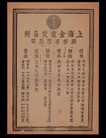 民国上海金业交易所股份有限公司广告