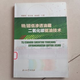 特/超低渗透油藏二氧化碳驱油技术