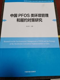 中国PFOS类环境管理和履约对策研究/环保公益性行业科研专项经费项目系列丛书