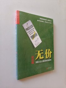 无价:洞悉大众心理玩转价格游戏（纪念版）