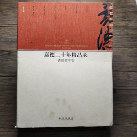 嘉德二十年精品录：古籍善本卷（1993-2013）