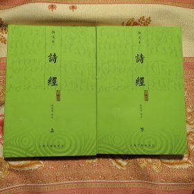 诗经译注（上下）