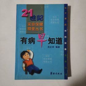 有病早知道——21世纪家庭保健精要丛书