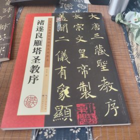 墨点字帖·历代经典碑帖高清放大对照本：褚遂良雁塔圣教序