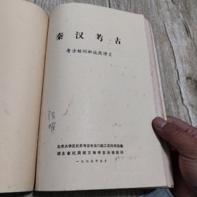 石器时代考古、商周考古、三国两晋南北朝考古、秦汉考古、隋唐考古-考古短训班试用讲义(5本合拍)