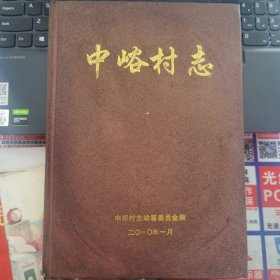 晋东南地区村志：（沁源县）中峪村志---（16开硬精装 2010年1月一版一印）