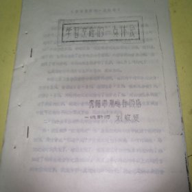 学习烹饪的一点体会，鹿鸣春饭店一级厨师刘敬贤（1981年，油印本）