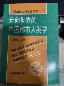 走向世界的中国都市人类学:国际人类学与民族学联合会第十三届世界大会中国代表团论文集