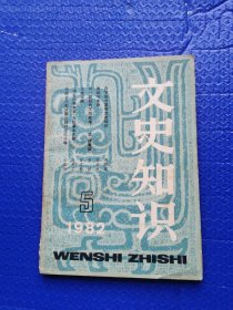 文史知识 1982年 第5期