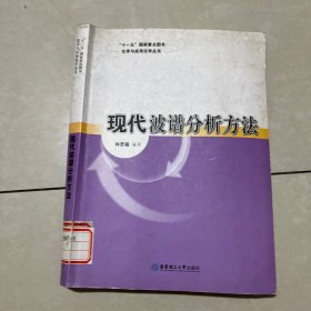 ，现代波谱分析方法