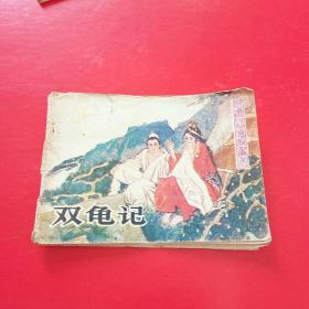 连环画双龟记（台湾民间传说画丛）