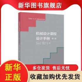 機(jī)械設(shè)計(jì)課程設(shè)計(jì)手冊(cè)(第5版) 吳宗澤 9787040497878 高等教育出版社