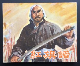 红旗谱（经典老电影）库存全新