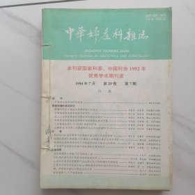 中华妇产科杂志 1994年7月 第29卷（ 第七期至12期） 6本合售