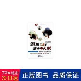 测测孩子的天赋:选择才艺、发展特长 教学方法及理论 北京启智心理教育研究所，北京市海淀区向东小学[编] 新华正版