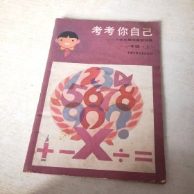 考考你自己 小学生数学智能训练 一年级上