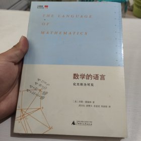 数学的语言：化无形为可见