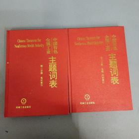 中国有色金属工业主题词表（第二、三分册）（2范畴.词族索引，3英汉索引）2本合售