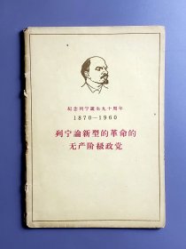 纪念列宁诞生九十周年 1870—1960 列宁论新型的革命的无产阶级政党 60年一版一印