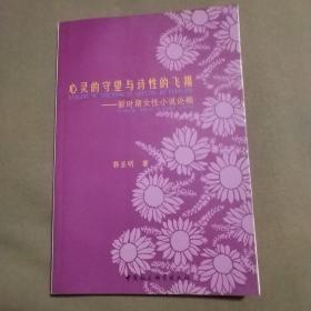 心灵的守望与诗性的飞翔:新时期女性小说论稿