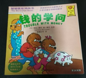 钱的学问--贝贝熊系列丛书