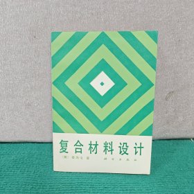 复合材料设计
